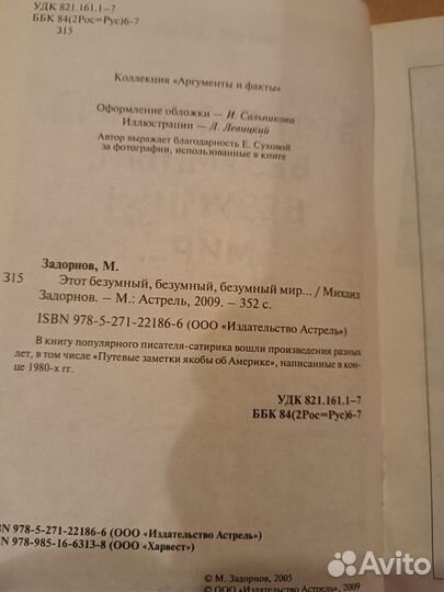 Задорнов. Этот безумный, безумный, безумный мир