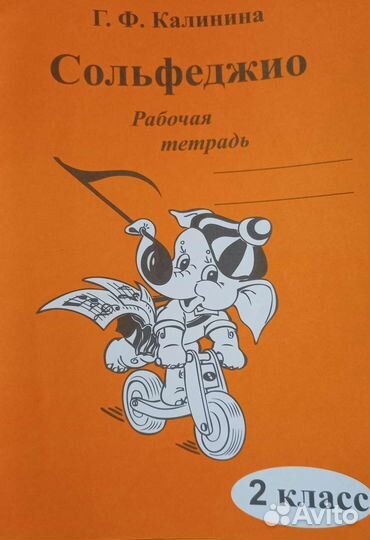 Г. Ф. Калинина Рабочая тетрадь сольфеджио Диктанты