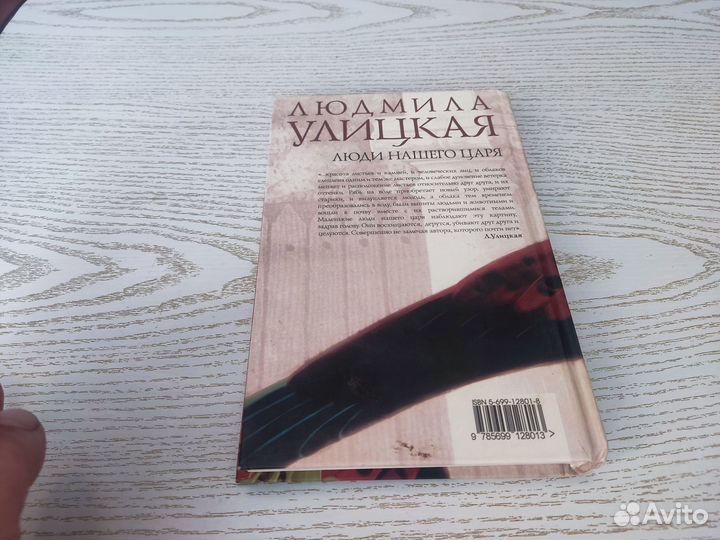 Людмила улицкая люди нашего царя эксмо 2005