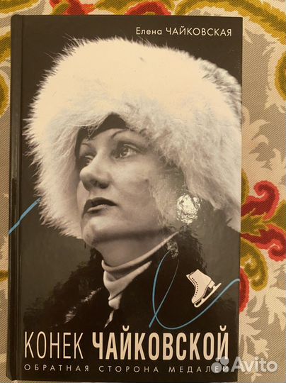 Книга по фигурному катанию Елена Чайковская