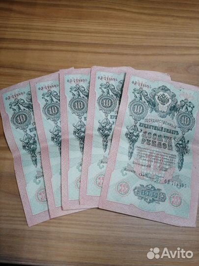 10 рублей бумажные 1909 года