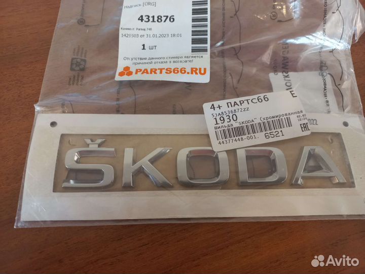 Шильдик skoda