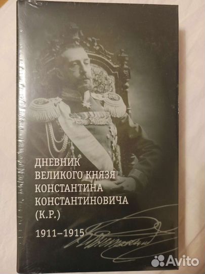 Дневник великого князя Константина