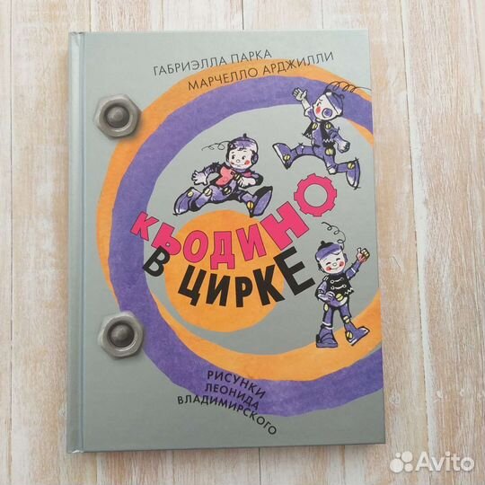 Приключения Кьодино винтика. Кьодино в цирке