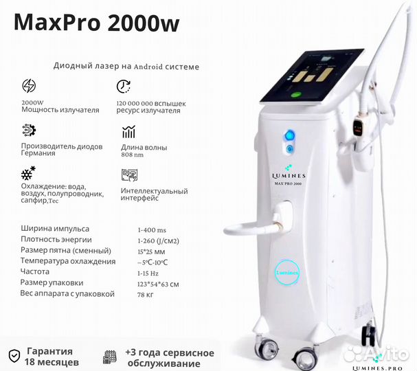 Диодный лазер для эпиляции Lumines Макс’Про 2000