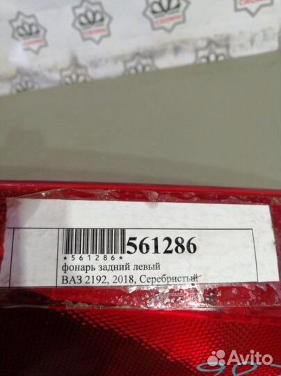 Фонарь задний левый LADA Kalina 2192 хэтчбэк