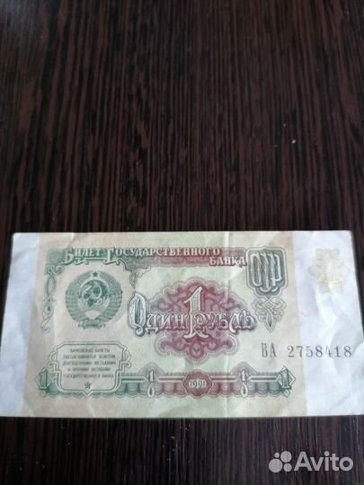 Один рубль СССР
