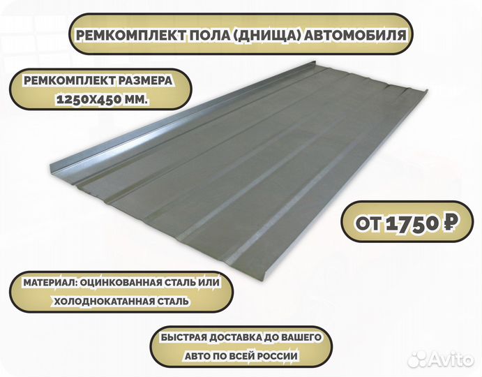 Ремкомплект днища любого автомобиля