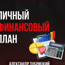 Личный финансовый план, Томск