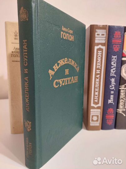 Анжелика Анн и Серж Голон