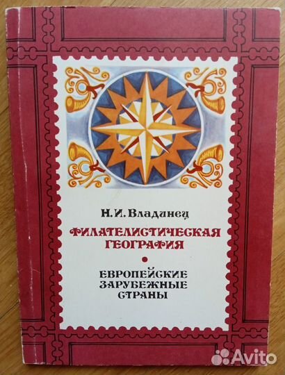 Филателия - справочники, каталоги