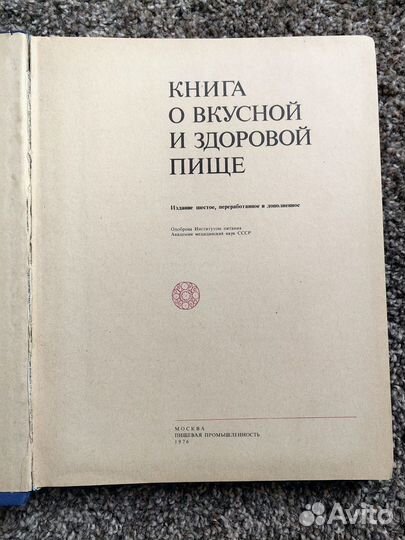 Книга о вкусной и здоровой пище 1976г