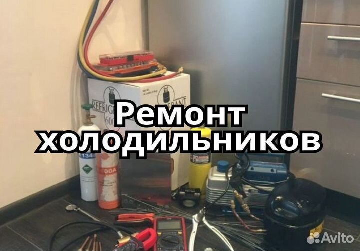 Ремонт холодильников