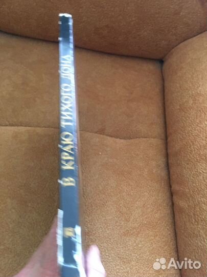 В краю тихого Дона, изд.1981 г