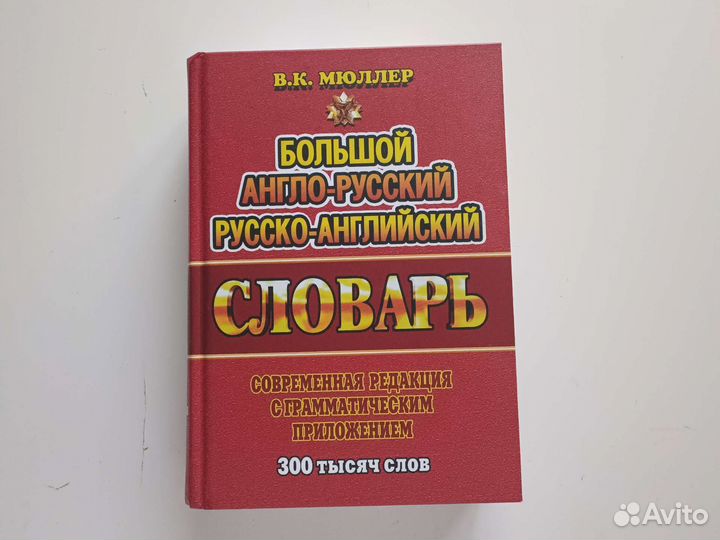 Словарь англо-русский, русско-английский. Мюллер