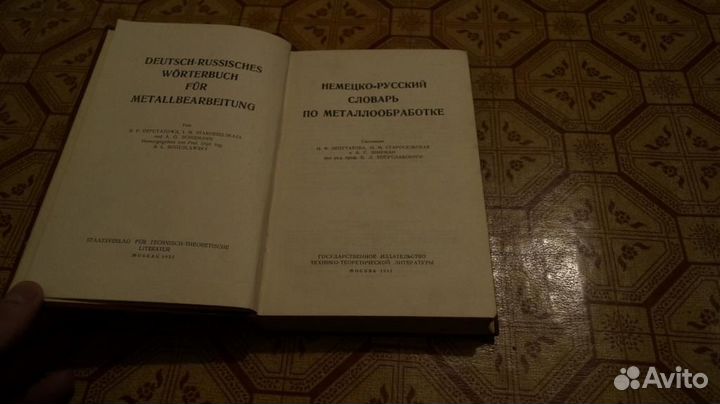 377 Немецко-русский словарь по металлообработке. С