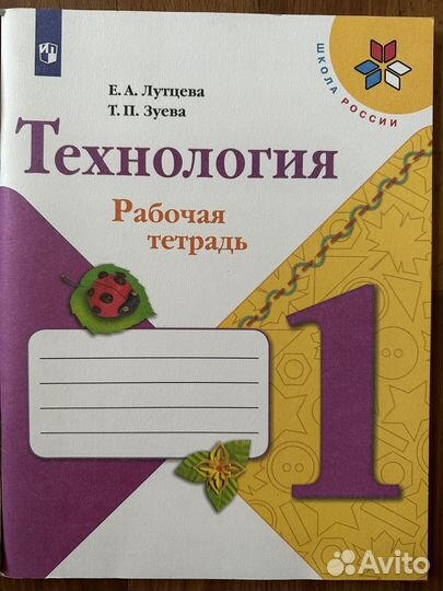 Рабочая тетрадь Технология 1 кл Школа России