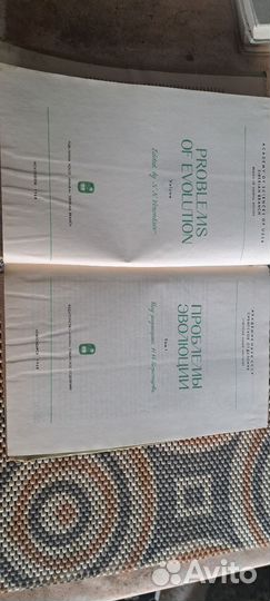 Проблемы эволюции. Воронцов Николай. Том 1 и 2