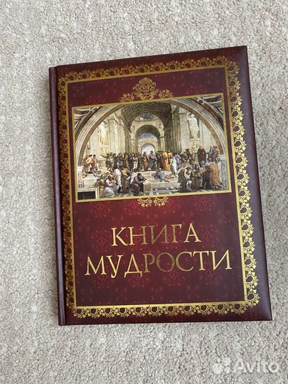 Книга мудрости