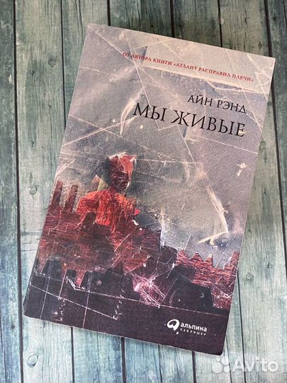 Айн Рэнд Мы живые