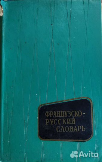 Словари французкие и английский