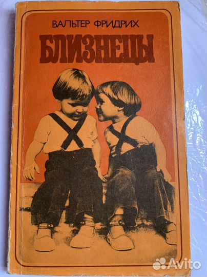 Близнецы-научно-популярная книга