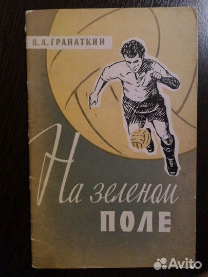 Футбол (1956г)