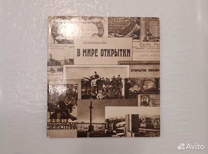 В мире открытки. Э. Б. Файнштейн