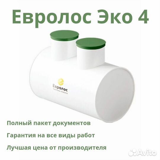 Септик евролос эко 4