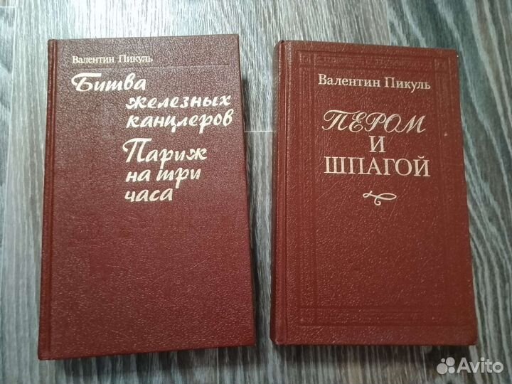 Книги Валентин Пикуль