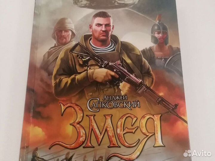 А. Сапковский Змея