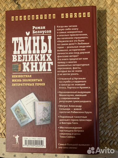 Роман Белоусов.Тайны великих книг