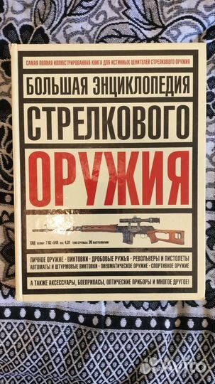 Большая энциклопедия стрелкового оружия