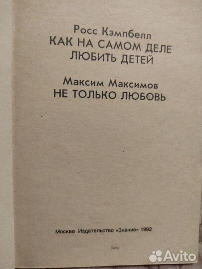 Как на самом деле любить детей. Кэмпбелл. 1992 г.и