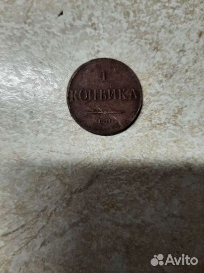 1 копейка1836
