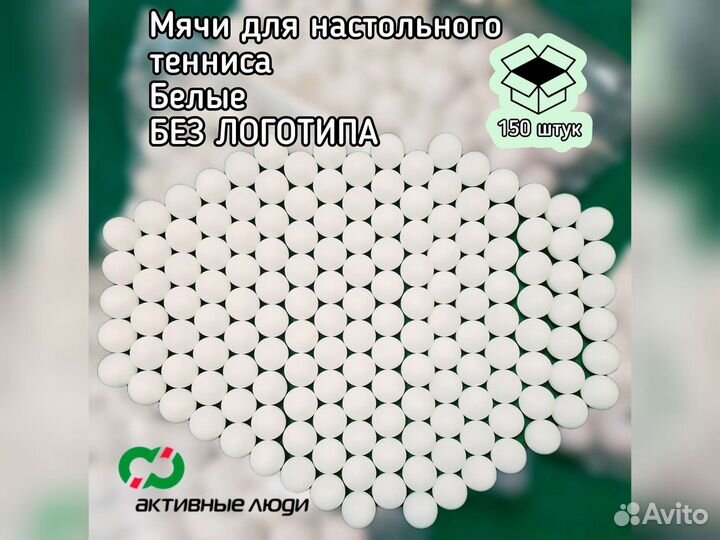 Шарики для настольного тениса 150шт белые