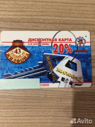 Скидка Жилфонд