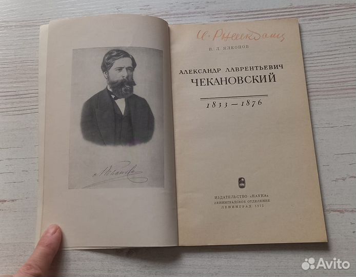 И.Л.Клеопов. Александр Лаврентьевич Чекановский