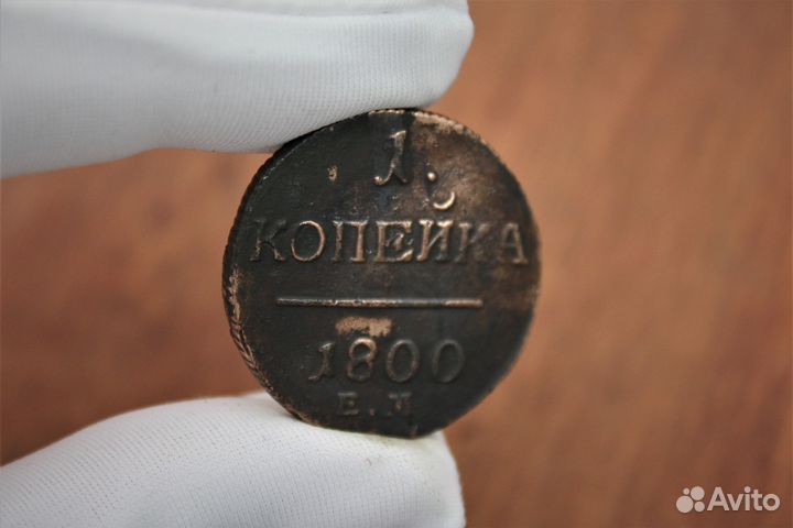 Копейка 1800 года Павел I