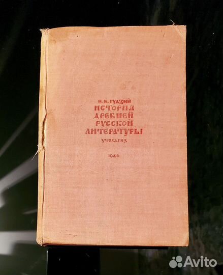 История древней русской литературы (1945 г.)
