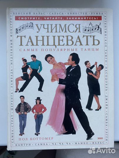 Книга «Учимся танцевать»