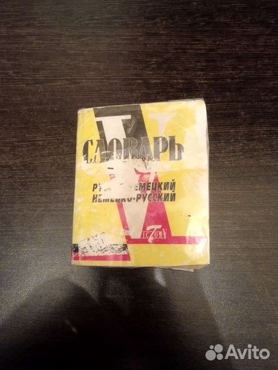 Словарь русско-немецкий