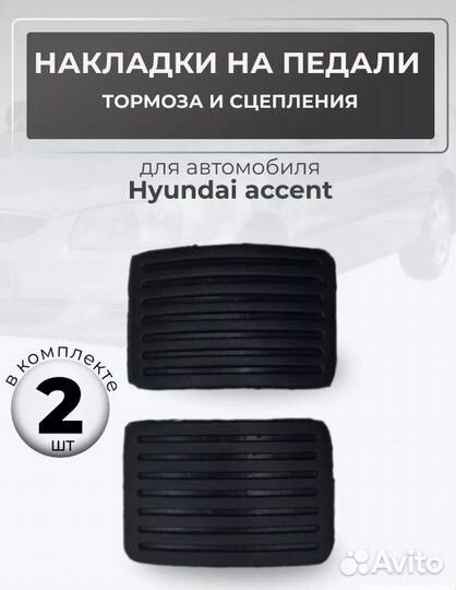 Накладки на педали акцент тагаз комплект 2шт