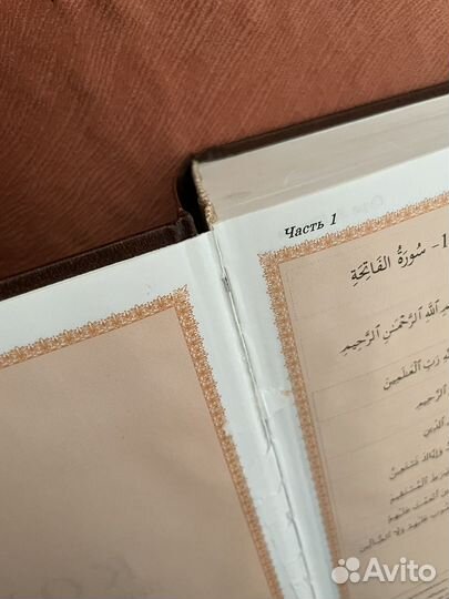 Коран с переводом на русский