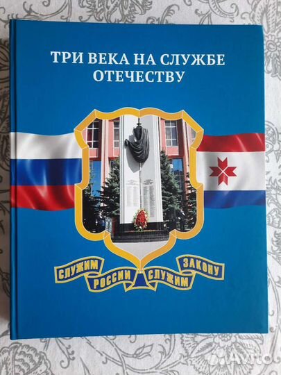 Три века на службе Отечеству