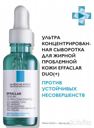 LA roche posay effaclar serum сыворотка