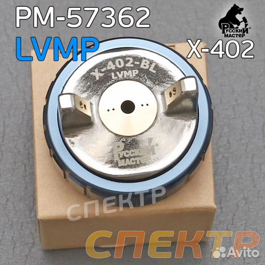 Воздушная голова lvmp для краскопультов X-402