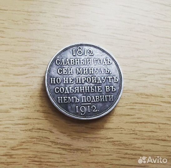 Монета 1912 Николай 2 Сей Славный Год