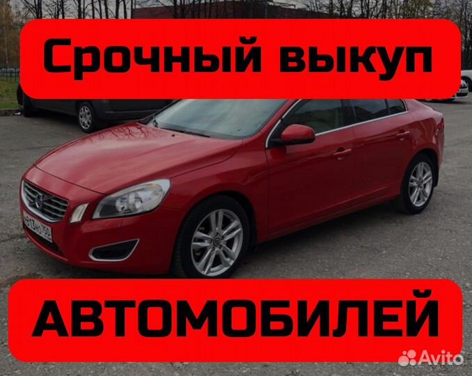Срочный выкуп автомобилей