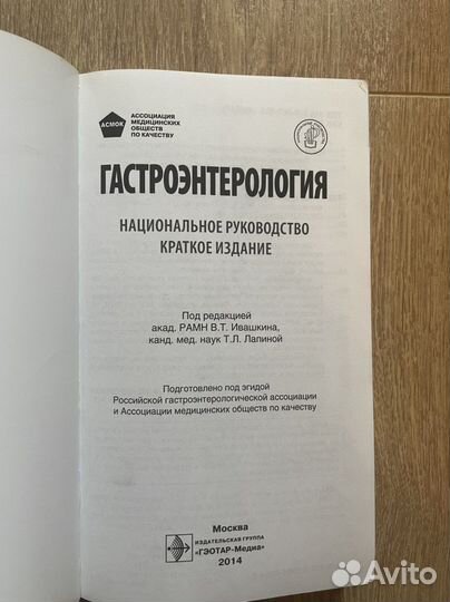Гастроэнтерология. Ивашкин